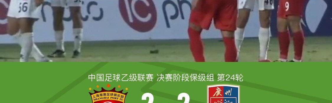九游体育在线网站-上海海港B队连追两球2-2广州蒲公英，张慧宇绝平